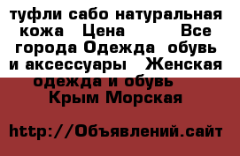 туфли сабо натуральная кожа › Цена ­ 350 - Все города Одежда, обувь и аксессуары » Женская одежда и обувь   . Крым,Морская